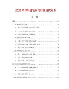 2026年球稈盒項(xiàng)目可行性研究報(bào)告
