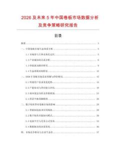 2026及未來(lái)5年中國(guó)卷板市場(chǎng)數(shù)據(jù)分析及競(jìng)爭(zhēng)策略研究報(bào)告