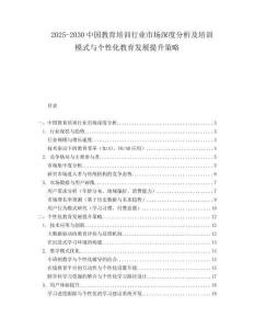 2025-2030中國教育培訓(xùn)行業(yè)市場(chǎng)深度分析及培訓(xùn)模式與個(gè)性化教育發(fā)展提升策略