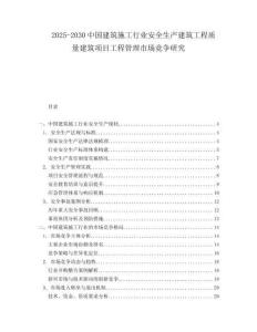 2025-2030中國(guó)建筑施工行業(yè)安全生產(chǎn)建筑工程質(zhì)量建筑項(xiàng)目工程管理市場(chǎng)競(jìng)爭(zhēng)研究
