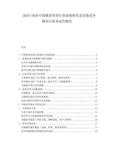 2025-2030中國教育培訓(xùn)行業(yè)深度研究及市場(chǎng)競(jìng)爭(zhēng)格局與資本運(yùn)作報(bào)告