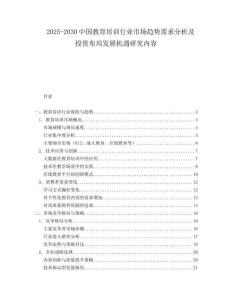 2025-2030中國教育培訓(xùn)行業(yè)市場(chǎng)趨勢(shì)需求分析及投資布局發(fā)展機(jī)遇研究?jī)?nèi)容
