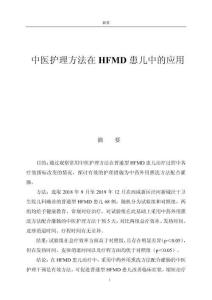 中醫(yī)護(hù)理方法在HFMD患兒中的應(yīng)用