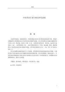 中醫(yī)藥治療老年癡呆研究進展