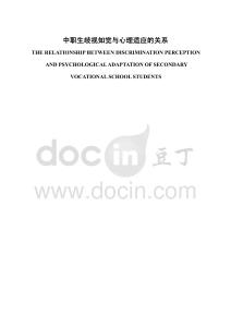 中職生歧視知覺與心理適應(yīng)的關(guān)系