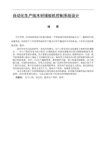 自動化生產(chǎn)線木材鋪板機控制系統(tǒng)設(shè)計