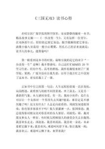 《三國無雙》讀書心得