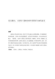 《詩經》愛情詩的審美特征與現代意義