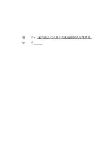 某石油公司人崗不匹配的原因及對策研究