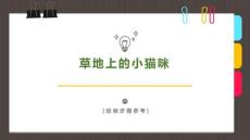 《草地上的小貓咪》美術(shù)教育PPT繪畫課件創(chuàng)意教程教案