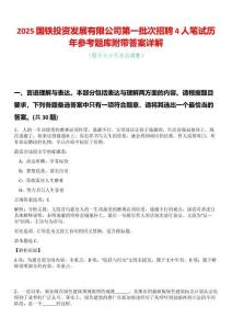 2025國鐵投資發(fā)展有限公司第一批次招聘4人筆試歷年參考題庫附帶答案詳解