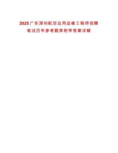 2025廣東深圳航空應用運維工程師招聘筆試歷年參考題庫附帶答案詳解