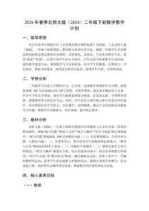 2026年春季北師大版（2024）二年級下冊數(shù)學(xué)教學(xué)計劃附教學(xué)進(jìn)度表
