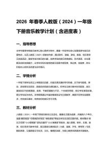 2026年春季人教版（2024）一年級下冊音樂教學(xué)計劃（含進(jìn)度表）
