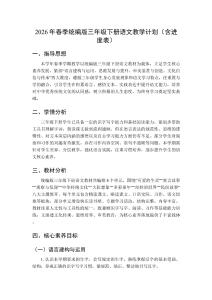 2026年春季統(tǒng)編版三年級下冊語文教學(xué)計劃（含進(jìn)度表）