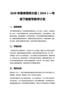 2026年春季西師大版（2024）一年級(jí)下冊(cè)數(shù)學(xué)教學(xué)計(jì)劃附教學(xué)進(jìn)度表