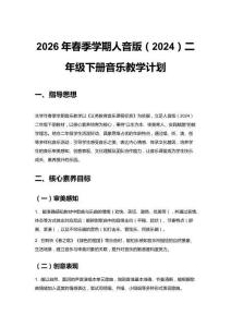 2026年春季學(xué)期人音版（2024）二年級(jí)下冊(cè)音樂(lè)教學(xué)計(jì)劃附教學(xué)進(jìn)度表