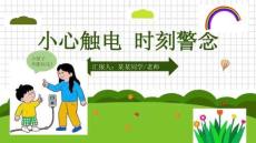 幼兒園用電安全教學課件PPT