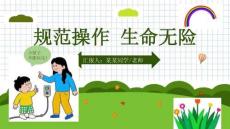 幼兒園用電安全教學課件PPT