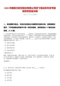 2026中國南方航空股份有限公司招飛筆試歷年參考題庫附帶答案詳解