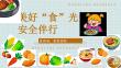 食品安全教育主題班會 課件(共23張PPT)