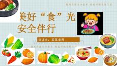 食品安全教育主題班會 課件(共23張PPT)