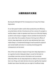 長(zhǎng)期熬夜的作文英語