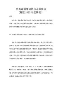 肺曲霉病領域的熱點和突破(解讀2025年度研究）