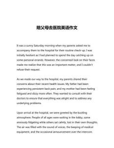 陪父母去醫(yī)院英語作文