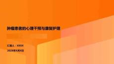 腫瘤患者的心理干預與康復護理