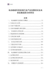 電動(dòng)碰碰車競(jìng)技場(chǎng)行業(yè)產(chǎn)業(yè)發(fā)展現(xiàn)狀及未來(lái)發(fā)展趨勢(shì)分析研究