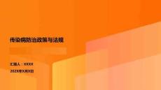 傳染病防治政策與法規(guī)