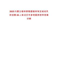 2025內(nèi)蒙古錫林郭勒盟錫林珠寶城老鳳祥招聘26人筆試歷年參考題庫附帶答案詳解
