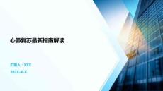 心肺復蘇最新指南解讀