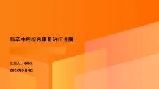 腦卒中的綜合康復治療進展