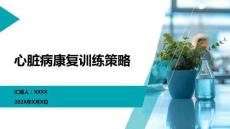 心臟病康復訓練策略