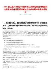 2025浙江嘉興市桐鄉(xiāng)市聚禾農(nóng)業(yè)發(fā)展有限公司調(diào)整崗位報(bào)考條件并延長(zhǎng)招聘筆試歷年參考題庫(kù)附帶答案詳解