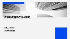 皮膚科疾病診療技術(shù)研究