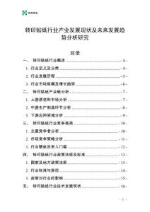 轉(zhuǎn)印貼紙行業(yè)產(chǎn)業(yè)發(fā)展現(xiàn)狀及未來發(fā)展趨勢(shì)分析研究