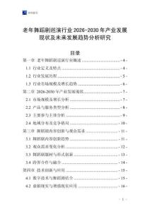 老年舞蹈劇巡演行業(yè)2026-2030年產(chǎn)業(yè)發(fā)展現(xiàn)狀及未來發(fā)展趨勢分析研究