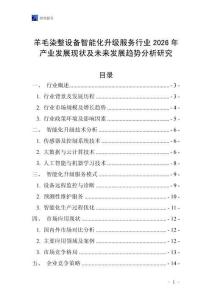 羊毛染整設(shè)備智能化升級(jí)服務(wù)行業(yè)2026年產(chǎn)業(yè)發(fā)展現(xiàn)狀及未來發(fā)展趨勢(shì)分析研究