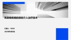 耳鼻喉疾病的微創(chuàng)介入治療技術(shù)