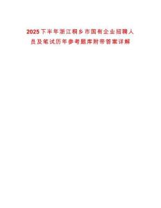 2025下半年浙江桐鄉(xiāng)市國(guó)有企業(yè)招聘人員及筆試歷年參考題庫(kù)附帶答案詳解