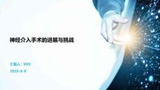 神經(jīng)介入手術(shù)的進展與挑戰(zhàn)