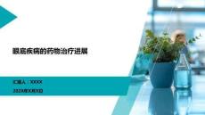 眼底疾病的藥物治療進(jìn)展