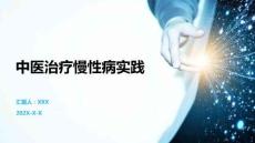 中醫(yī)治療慢性病實踐