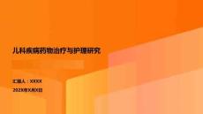 兒科疾病藥物治療與護理研究