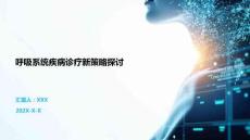 呼吸系統(tǒng)疾病診療新策略探討