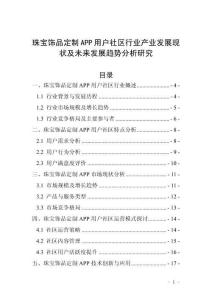珠寶飾品定制APP用戶社區(qū)行業(yè)產(chǎn)業(yè)發(fā)展現(xiàn)狀及未來發(fā)展趨勢(shì)分析研究