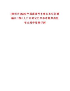 [漳州市]2025年福建漳州市事業(yè)單位招聘編內(nèi)1561人匯總筆試歷年參考題庫典型考點附帶答案詳解